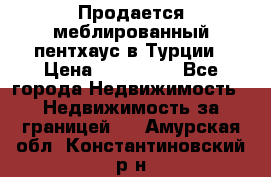 Продается меблированный пентхаус в Турции › Цена ­ 195 000 - Все города Недвижимость » Недвижимость за границей   . Амурская обл.,Константиновский р-н